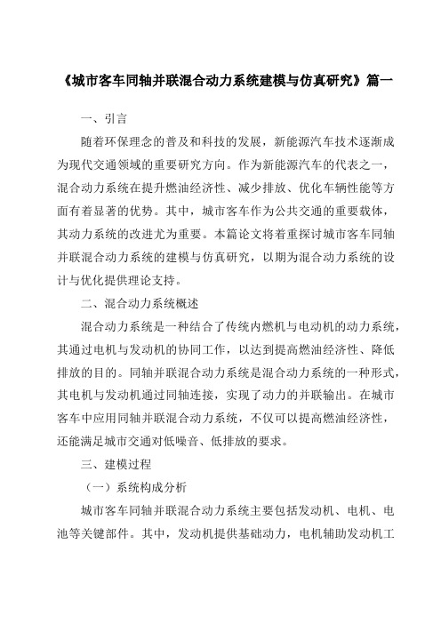 《城市客车同轴并联混合动力系统建模与仿真研究》范文