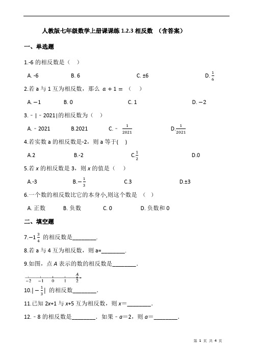 人教版七年级数学上册课课练1.2.3相反数 (含答案)