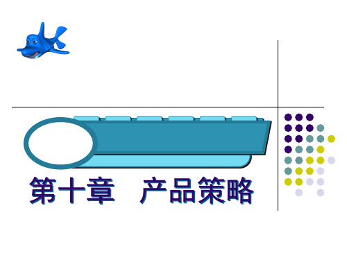 市场营销课件第七章产品策略