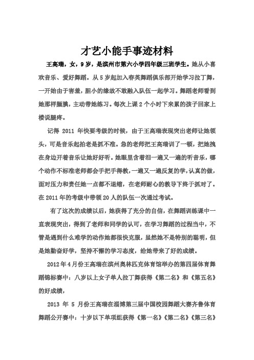 才艺小能手事迹材料
