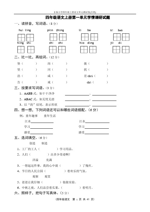 S版小学四年级上册语文单元测试卷(全册)