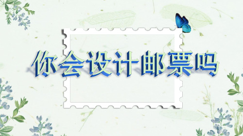 二年级下册美术课件-第16课  你会设计邮票吗｜苏少版  (共20张PPT)