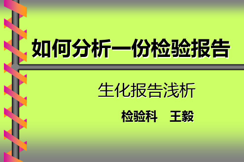 检验科讲课—生化ppt课件