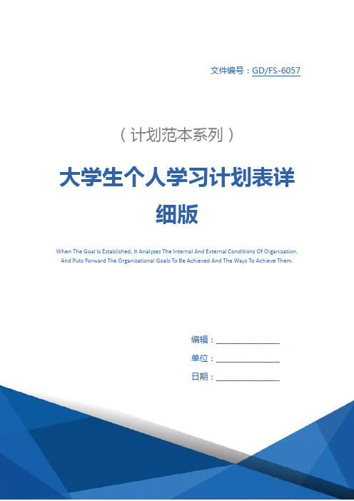 大学生个人学习计划表详细版