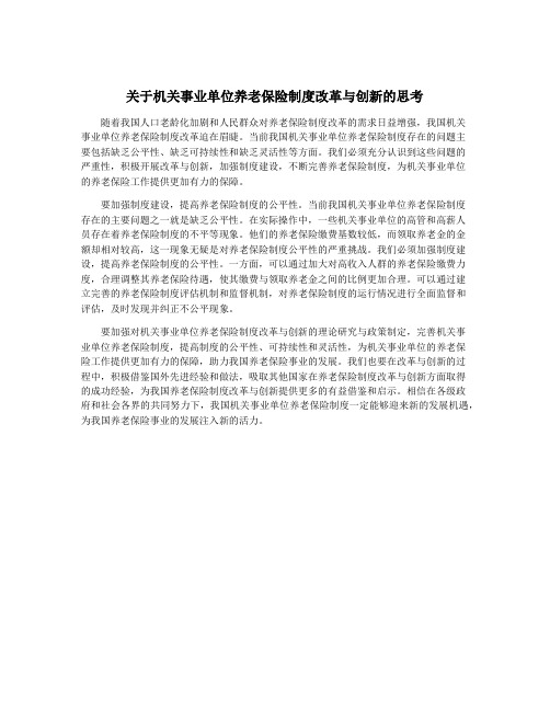 关于机关事业单位养老保险制度改革与创新的思考