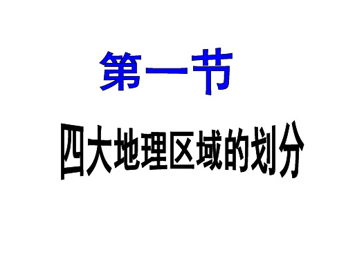 湘教版八下5.1四大地理区域的划分(共23张PPT)