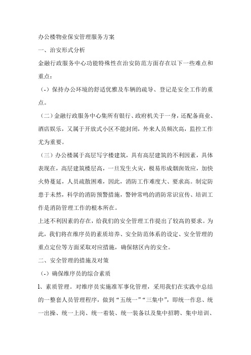 (完整word版)办公楼物业保安管理服务方案