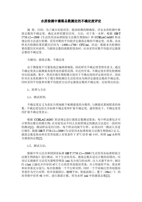 水质检测中菌落总数测定的不确定度评定