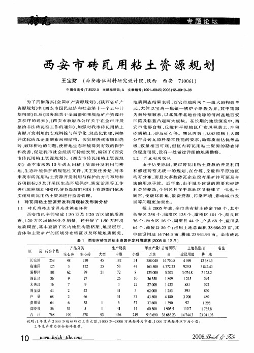 西安市砖瓦用粘土资源规划