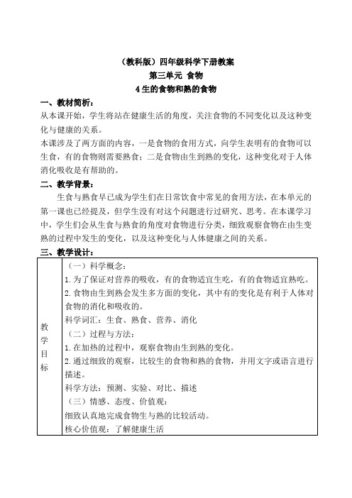 教科版四年级下册科学《生的食物和熟的食物4》教学设计