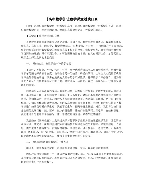 【高中数学】让数学课堂返璞归真