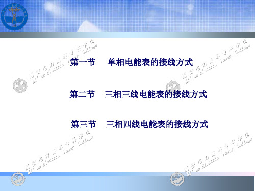 电能计量方式与装表接电工艺