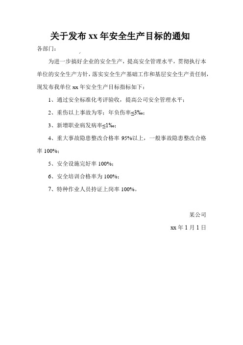关于发布xx年安全生产目标的通知