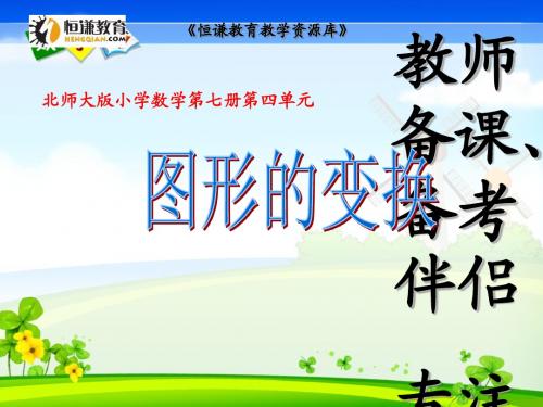 数学四年级上北师大版4.2图形的变换精品课件