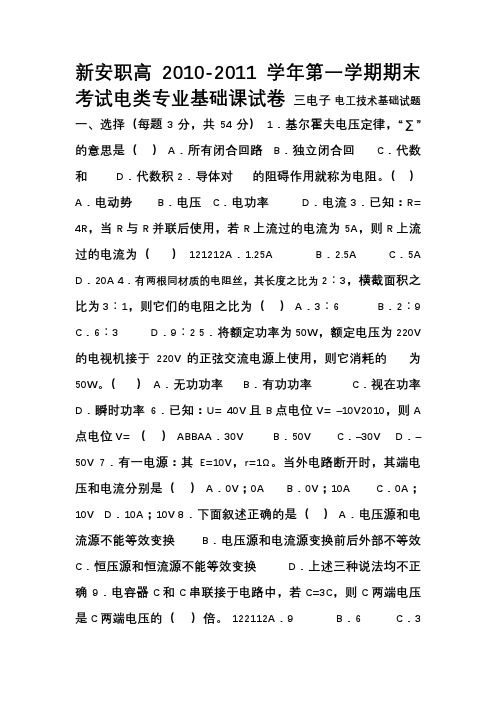 2010期末考试三电子基础课试题