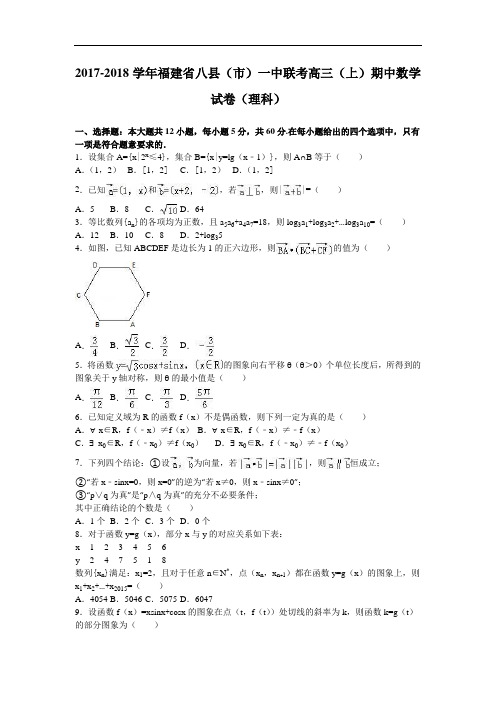 福建省八县(市)一中联考2017-2018学年高三上学期期中数学试卷(理科) Word版含解析