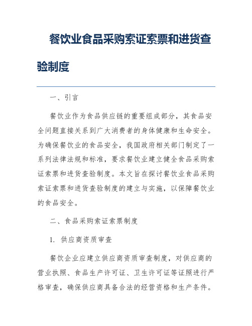 餐饮业食品采购索证索票和进货查验制度