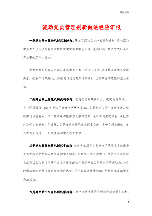 流动党员管理创新做法经验汇报