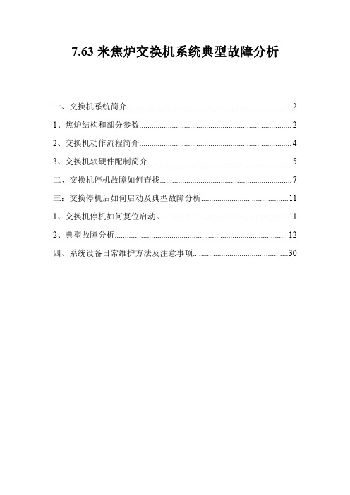 7.63米焦炉液压交换机系统典型故障分析及处理(工程师培训)