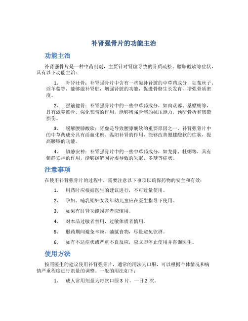 补肾强骨片的功能主治