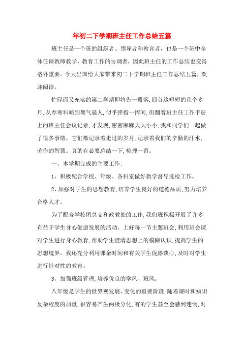 2019年初二下学期班主任工作总结五篇