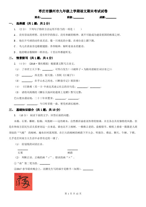 枣庄市滕州市九年级上学期语文期末考试试卷