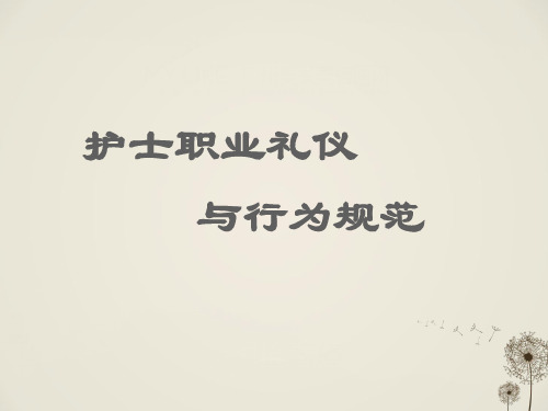 护士职业礼仪与行为规范(PPT53页)