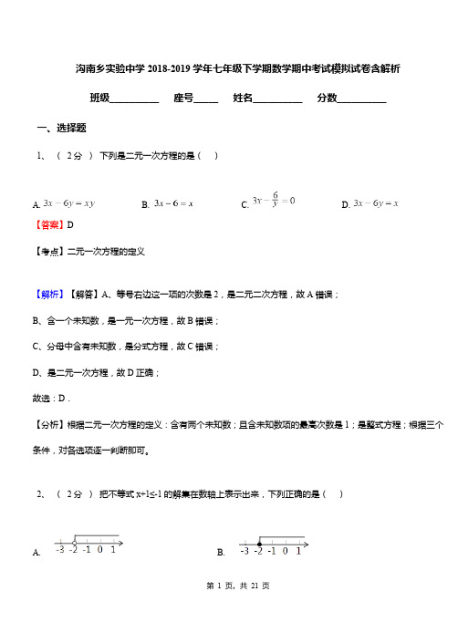 沟南乡实验中学2018-2019学年七年级下学期数学期中考试模拟试卷含解析