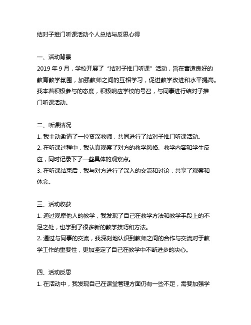 结对子推门听课活动个人总结与反思心得