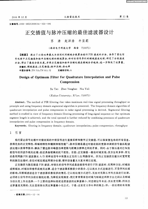 正交插值与脉冲压缩的最佳滤波器设计