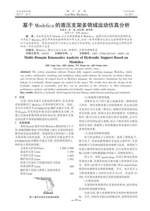 基于Modelica的液压支架多领域运动仿真分析朱凌云