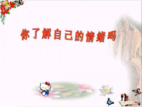 【初中政治】做情绪的主人ppt优秀课件3