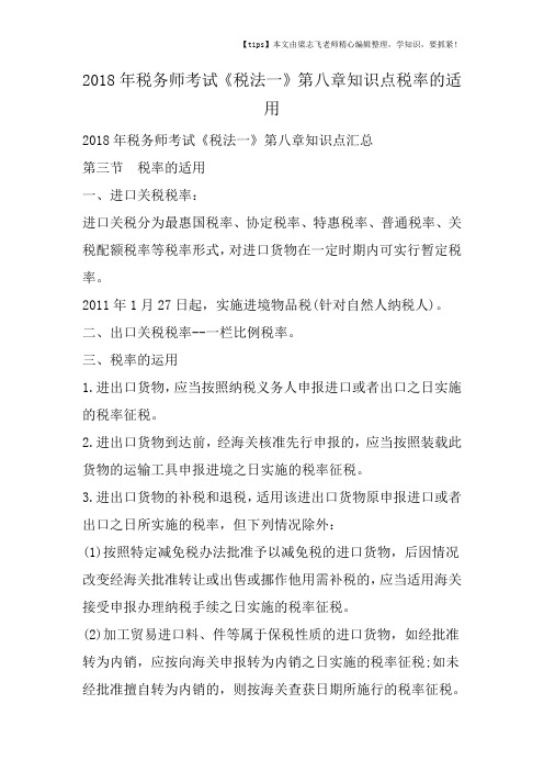 2018年税务师考试《税法一》第八章知识点税率的适用