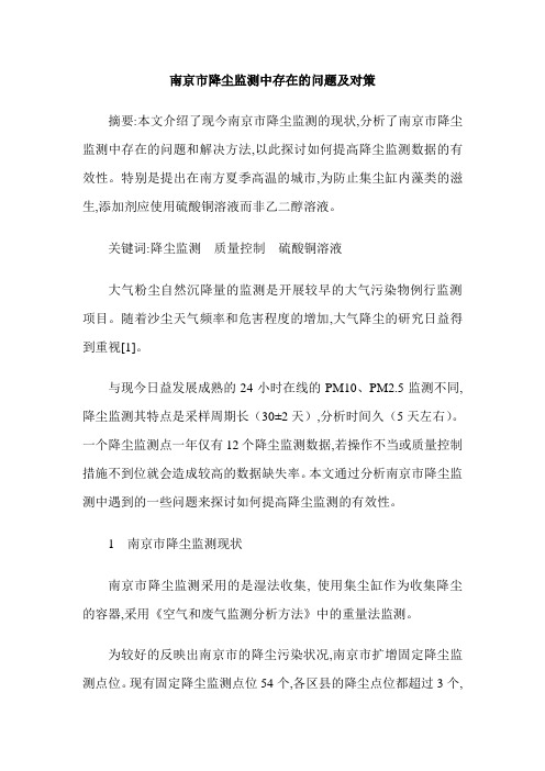 南京市降尘监测中存在的问题及对策