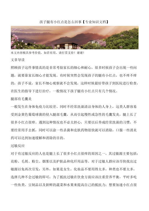孩子腿有小红点是怎么回事【专业知识文档】