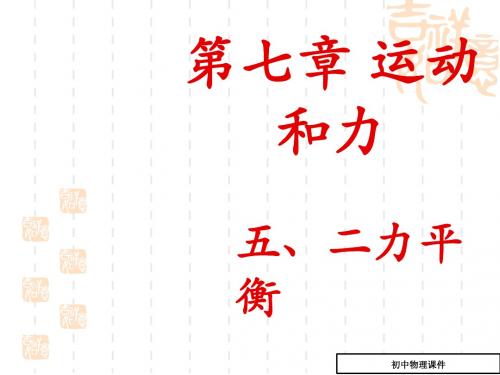 (北师大版)物理八年级下：7.5《二力平衡》ppt课件 (2)