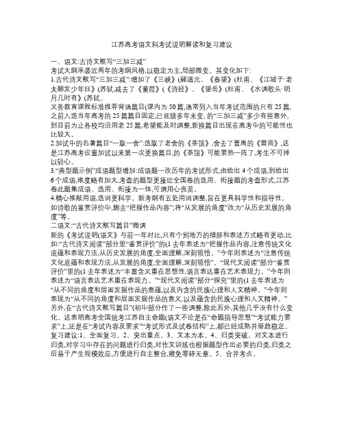 江苏高考语文科考试说明_解读和复习建议