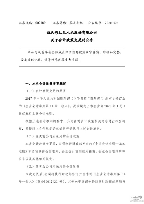 航天彩虹：关于会计政策变更的公告