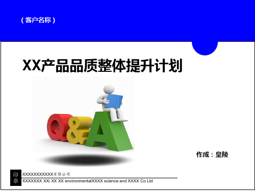 品质整体提升计划