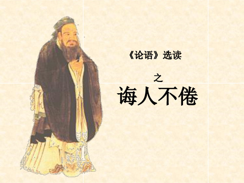 高中语文诲人不倦复习8页公开课ppt课件