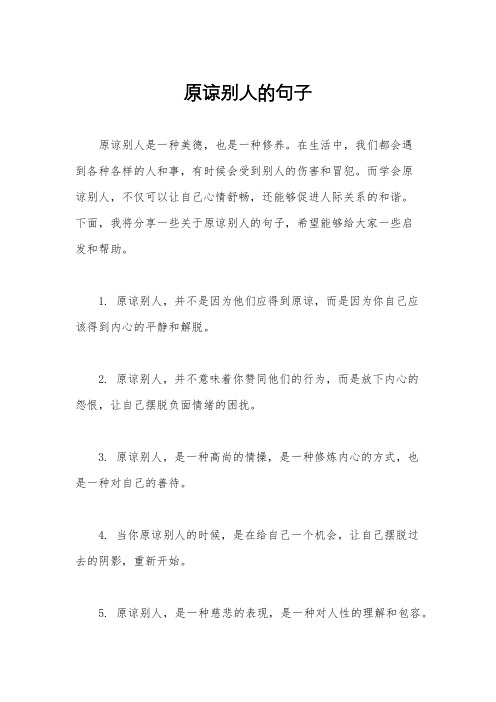 原谅别人的句子