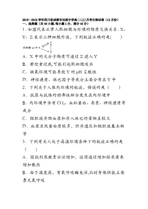 四川省成都市双流中学2015-2016学年高二上学期月考生物试卷(12月份) 含解析