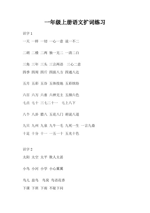 一年级上册语文扩词练习