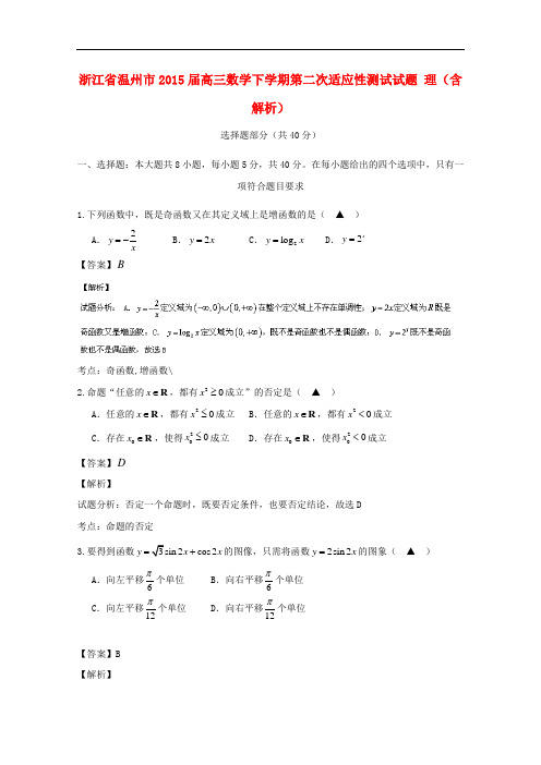 浙江省温州市高三数学下学期第二次适应性测试试题 理(
