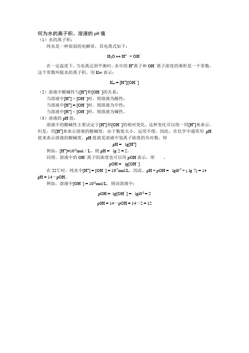 36、何为水的离子积、溶液的pH值