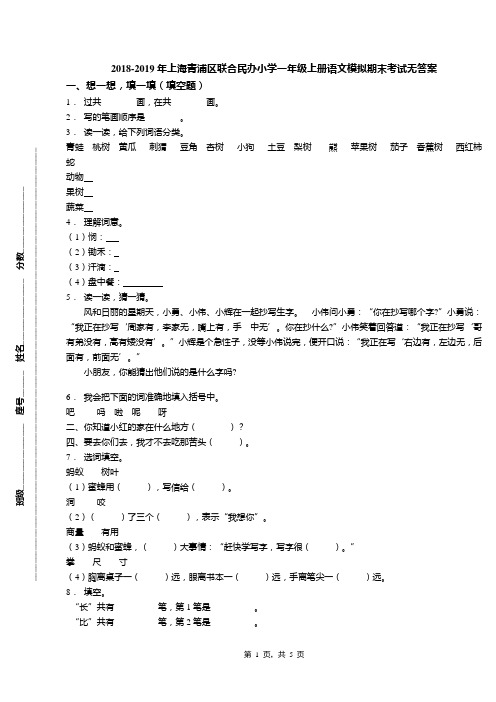2018-2019年上海青浦区联合民办小学一年级上册语文模拟期末考试无答案