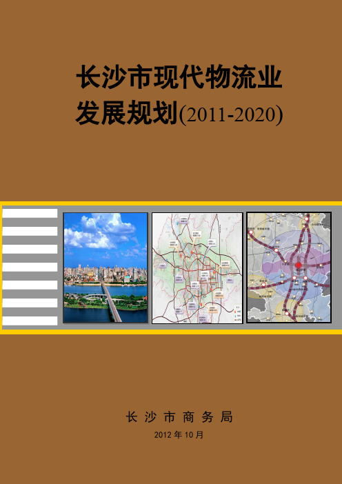 长沙市现代物流业发展规划(XXXX-2020)