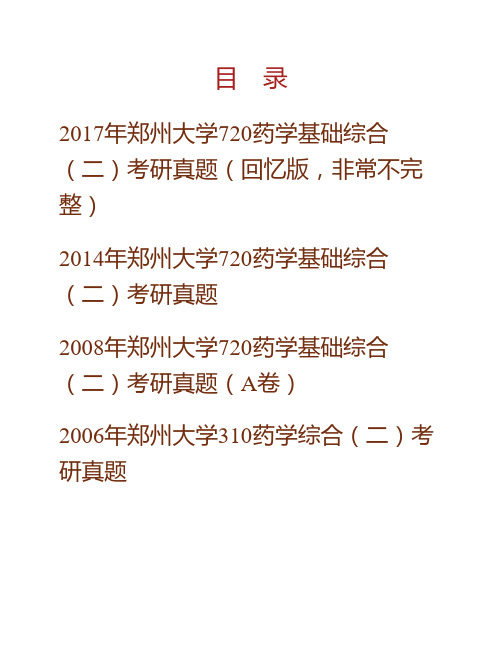 郑州大学药物研究院720药学基础综合(二)(药理学、生物化学、有机化学)历年考研真题 (2)专业课考试试题