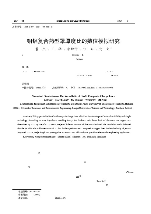 铜铝复合药型罩厚度比的数值模拟研究