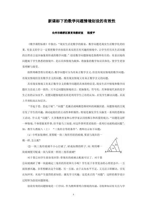 新课标下的数学问题情境创设的有效性